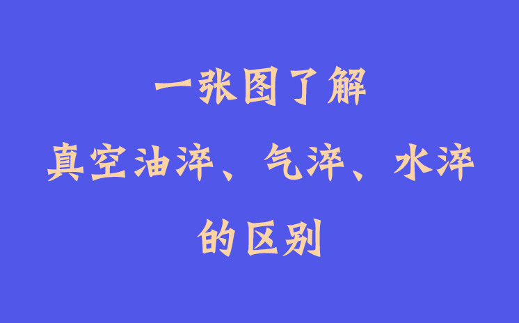 一張圖了解真空油淬、氣淬、水淬的區別