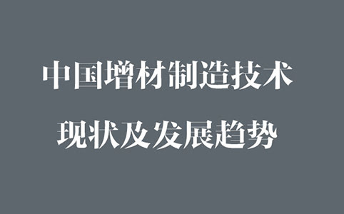 中國增材制造現狀及發展趨勢